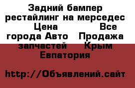 Задний бампер рестайлинг на мерседес 221 › Цена ­ 15 000 - Все города Авто » Продажа запчастей   . Крым,Евпатория